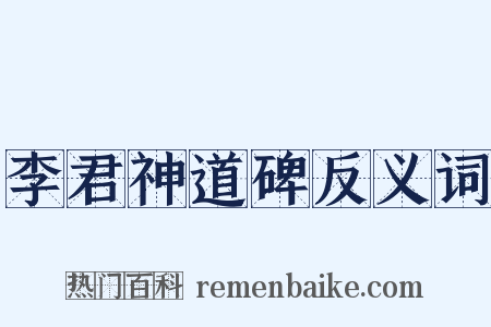 李君神道碑反义词是什么意思的图片
